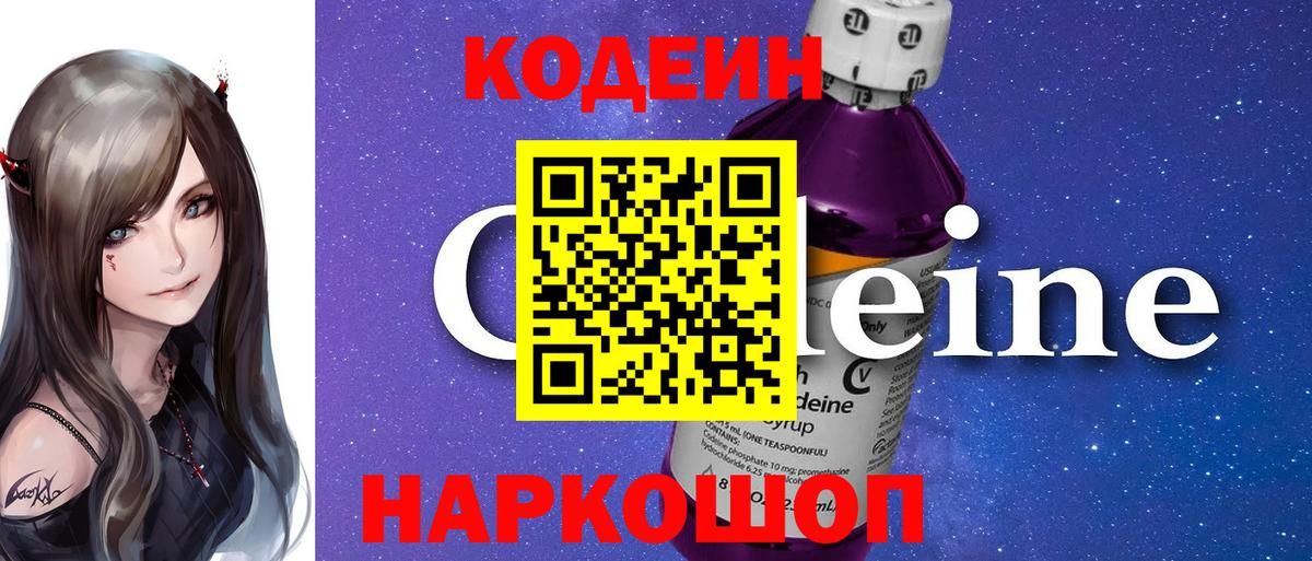Кодеин напиток Lean (лин)  Codein Purple Drank  Вход с VPN  Феодосия 